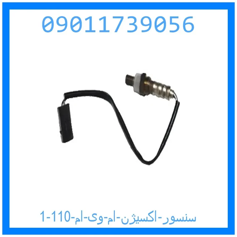 سنسور اکسیژن ام وی ام 110 سنسور اکسیژن ام وی ام 110