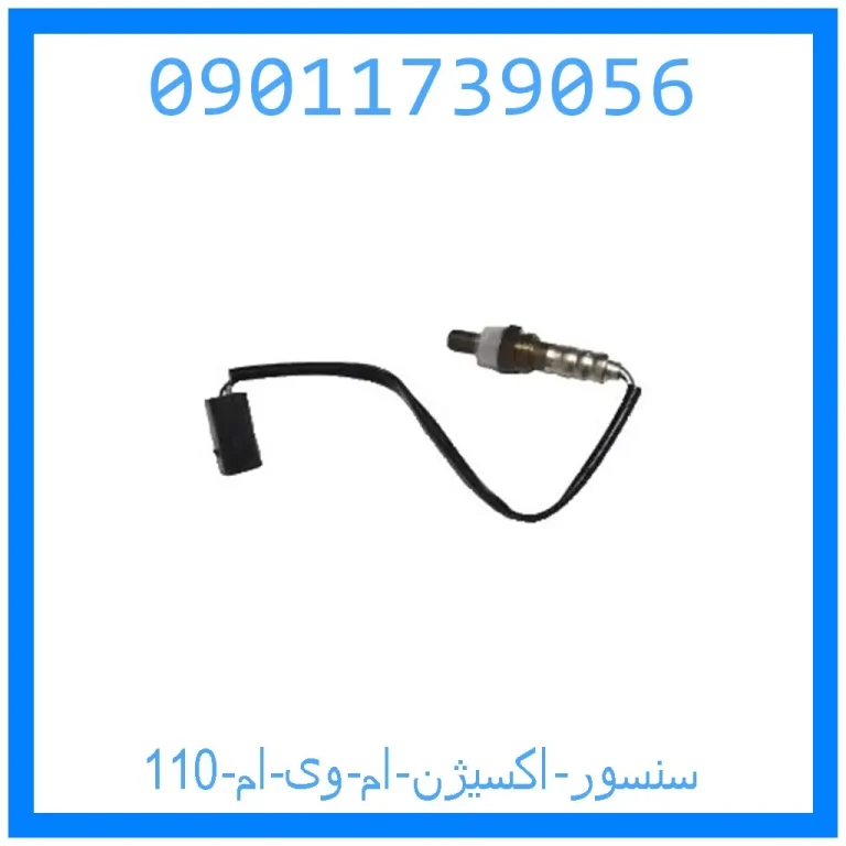 سنسور اکسیژن ام وی ام 110 سنسور اکسیژن ام وی ام 110