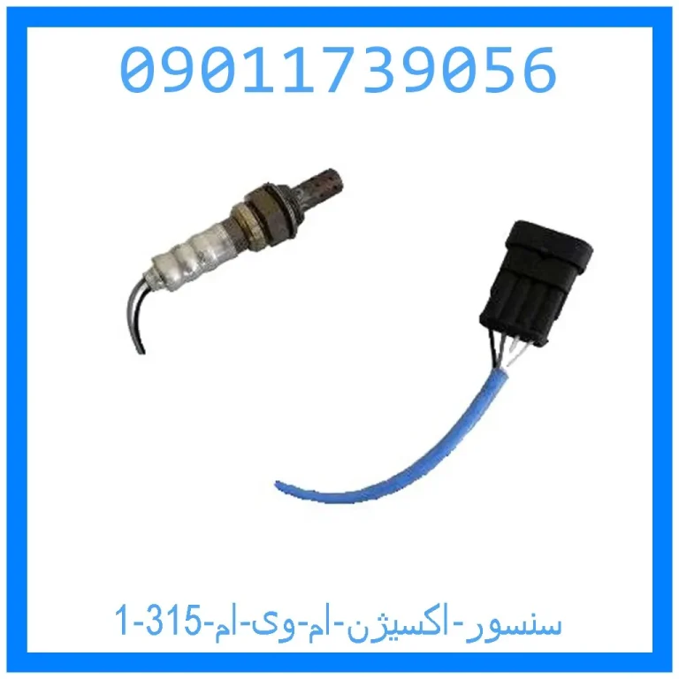 سنسور اکسیژن ام وی ام 315 سنسور اکسیژن ام وی ام 315