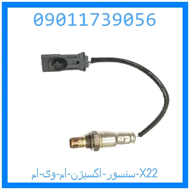 سنسور اکسیژن ام وی ام X22 سنسور اکسیژن ام وی ام X22