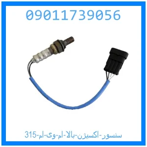 خرید و قیمت سنسور اکسیژن بالا ام وی ام 315 از جک کارز شاپ