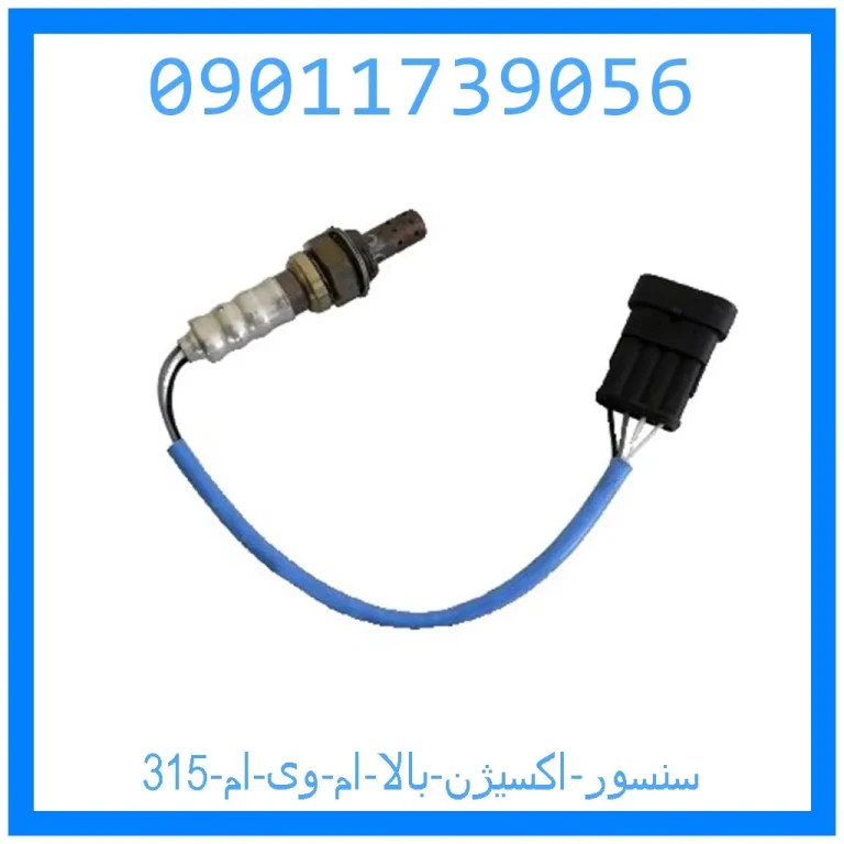 سنسور اکسیژن بالا ام وی ام 315