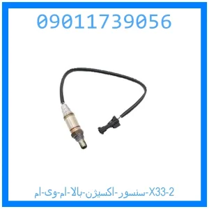 خرید و قیمت سنسور اکسیژن بالا ام وی ام X33 از جک کارز شاپ
