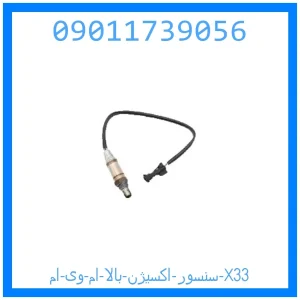 خرید و قیمت سنسور اکسیژن بالا ام وی ام X33 از جک کارز شاپ