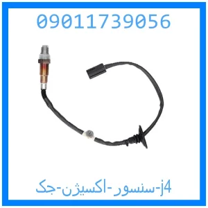 خرید و قیمت سنسور اکسیژن جک j4 از جک کارز شاپ