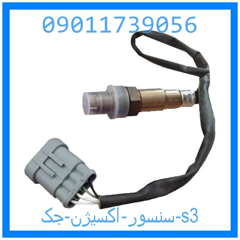 سنسور اکسیژن جک s3 سنسور اکسیژن جک s3