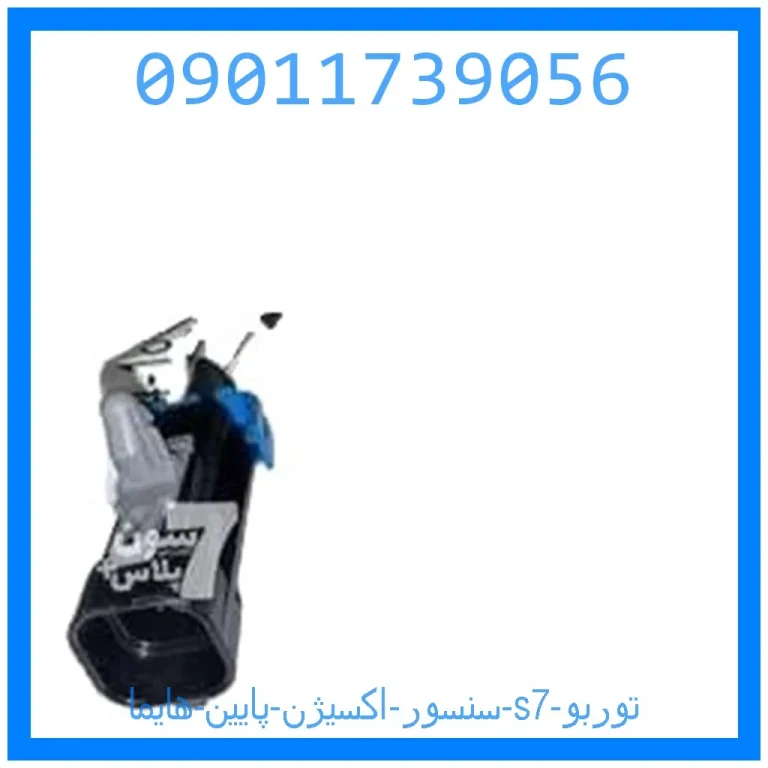 سنسور اکسیژن پایین هایما s7 توربو