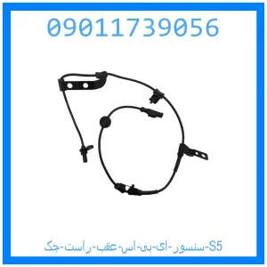 خرید و قیمت سنسور ای بی اس عقب راست جک S5 از جک کارز شاپ