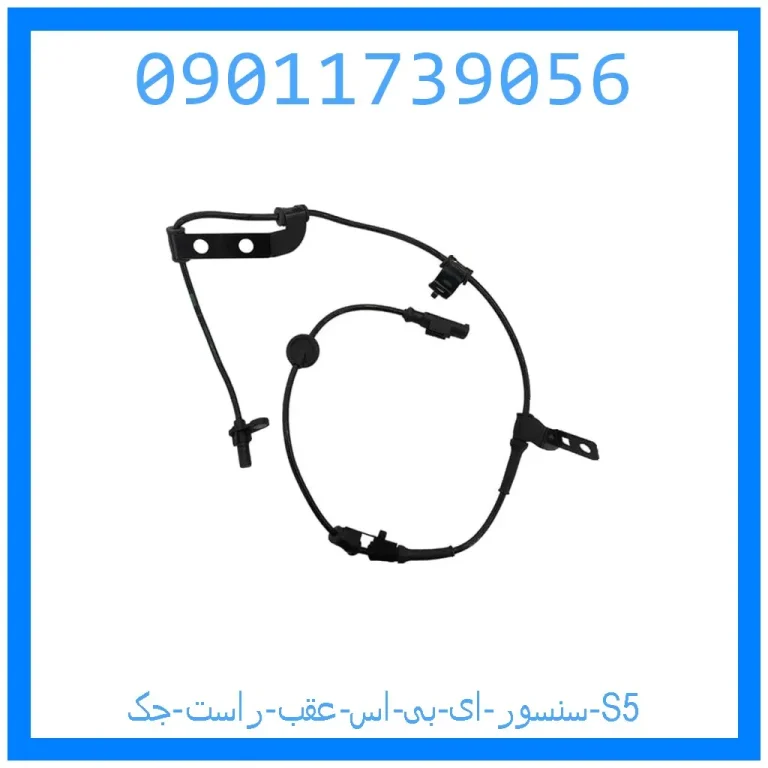 سنسور ای بی اس عقب راست جک S5