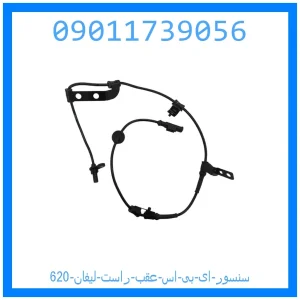 خرید و قیمت سنسور ای بی اس عقب راست لیفان 620 از جک کارز شاپ