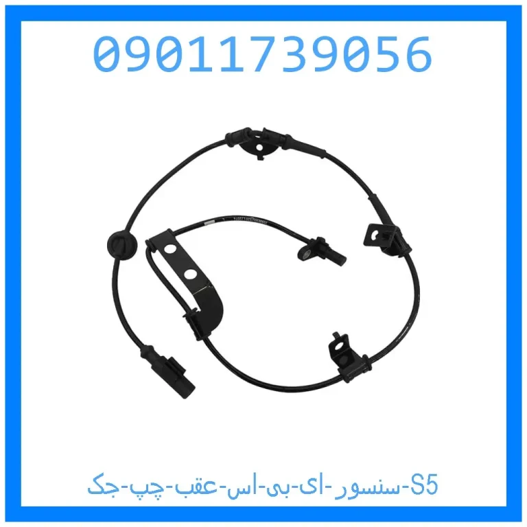 سنسور ای بی اس عقب چپ جک S5 سنسور ای بی اس عقب چپ جک S5