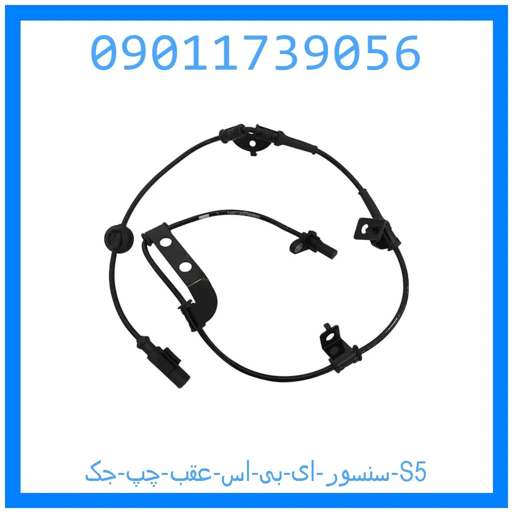 سنسور ای بی اس عقب چپ جک S5 خرید و قیمت سنسور ای بی اس عقب چپ جک S5 از جک کارز شاپ