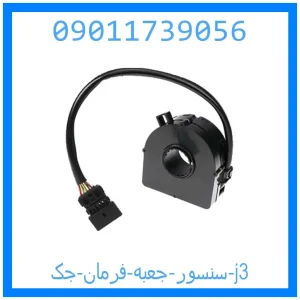 خرید و قیمت سنسور جعبه فرمان جک j3 از جک کارز شاپ