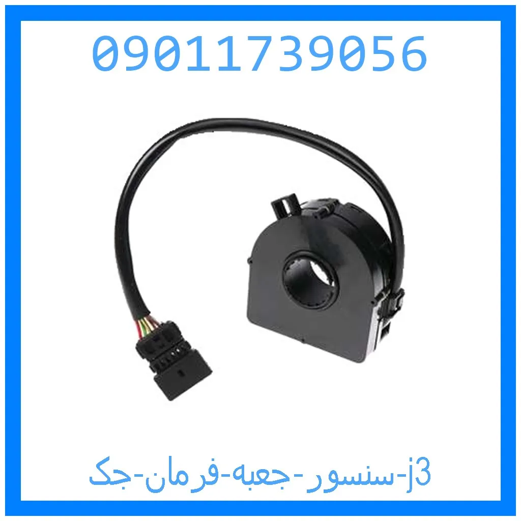 سنسور جعبه فرمان جک j3 خرید و قیمت سنسور جعبه فرمان جک j3 از جک کارز شاپ