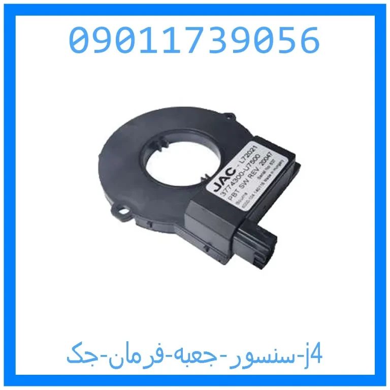 سنسور جعبه فرمان جک j4 سنسور جعبه فرمان جک j4