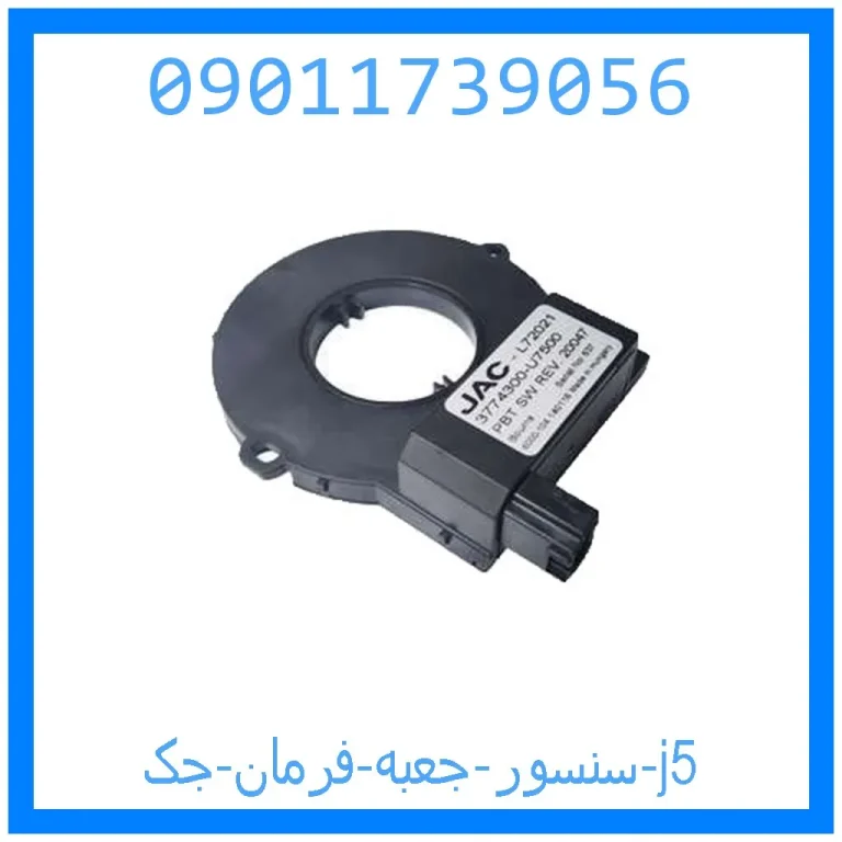 سنسور جعبه فرمان جک j5 سنسور جعبه فرمان جک j5