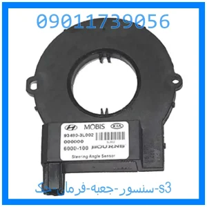 خرید و قیمت سنسور جعبه فرمان جک s3 از جک کارز شاپ