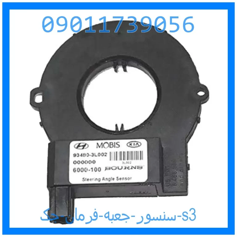 سنسور جعبه فرمان جک s3 سنسور جعبه فرمان جک s3