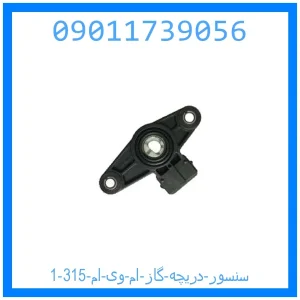 سنسور دریچه گاز ام وی ام 315 خرید و قیمت سنسور دریچه گاز ام وی ام 315 از جک کارز شاپ