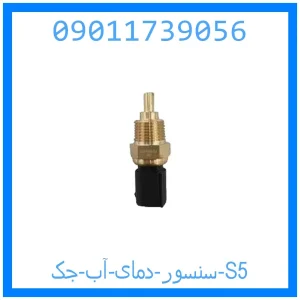 خرید و قیمت سنسور دمای آب جک S5 از جک کارز شاپ