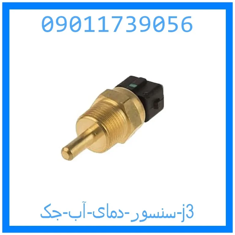 سنسور دمای آب جک j3 سنسور دمای آب جک j3