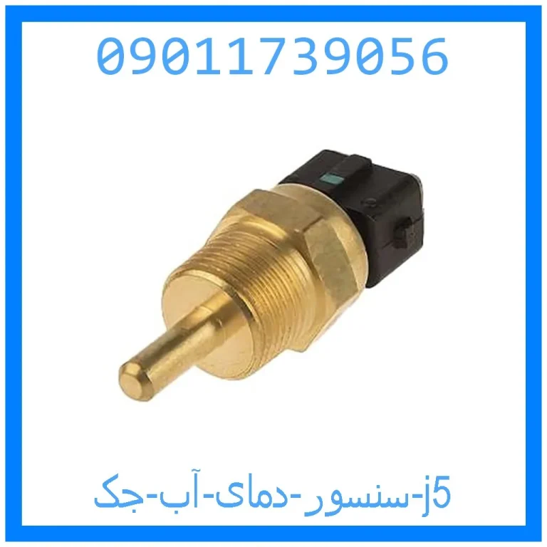 سنسور دمای آب جک j5 سنسور دمای آب جک j5