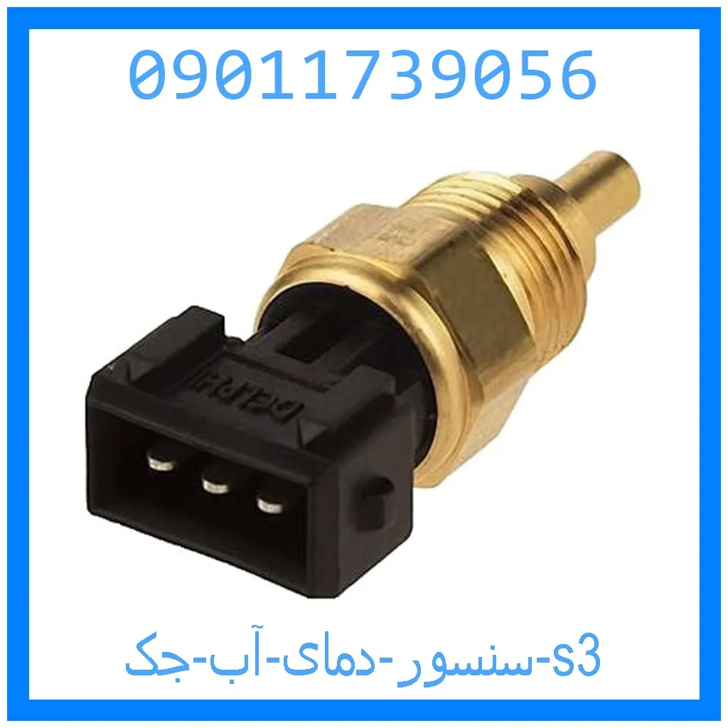 سنسور دمای آب جک s3 خرید و قیمت سنسور دمای آب جک s3 از جک کارز شاپ