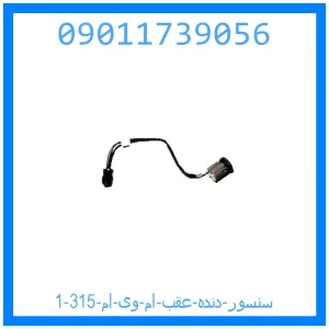 سنسور دنده عقب ام وی ام 315 خرید و قیمت سنسور دنده عقب ام وی ام 315 از جک کارز شاپ