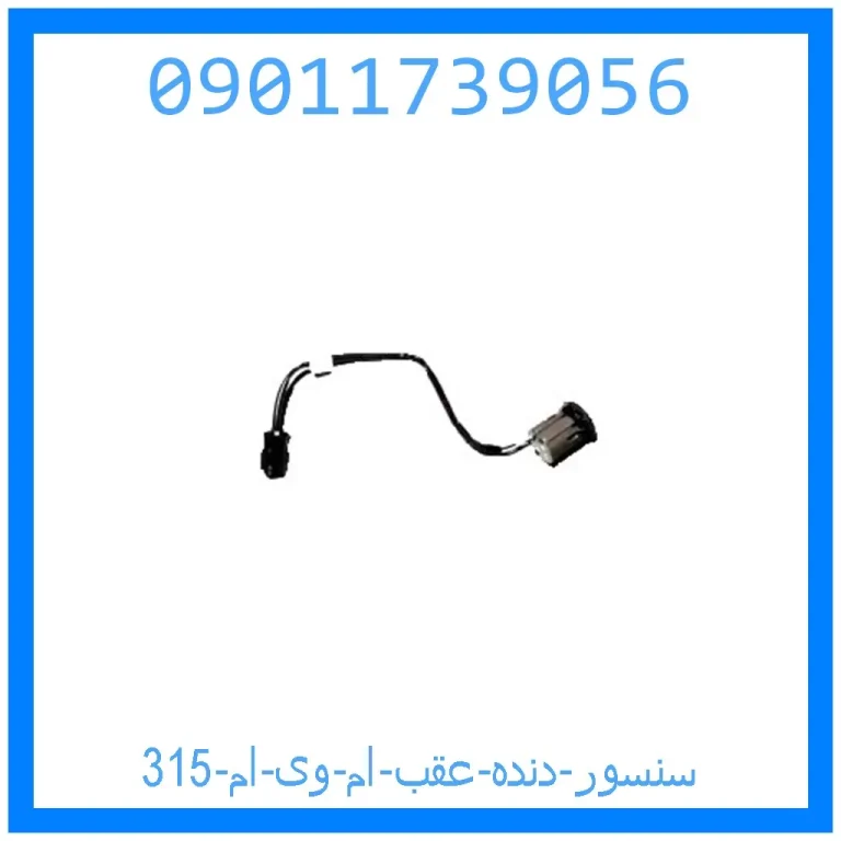 سنسور دنده عقب ام وی ام 315 سنسور دنده عقب ام وی ام 315