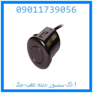 سنسور دنده عقب جک J5 خرید و قیمت سنسور دنده عقب جک J5 از جک کارز شاپ