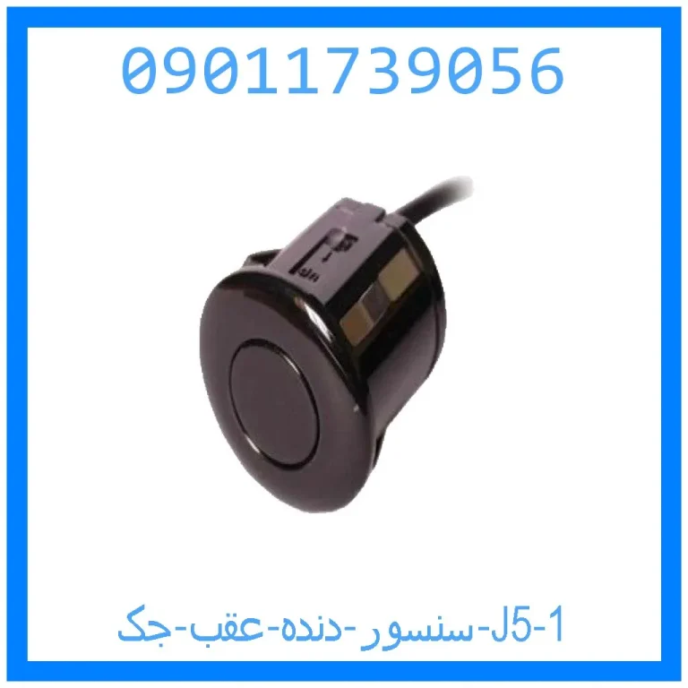 سنسور دنده عقب جک J5 سنسور دنده عقب جک J5