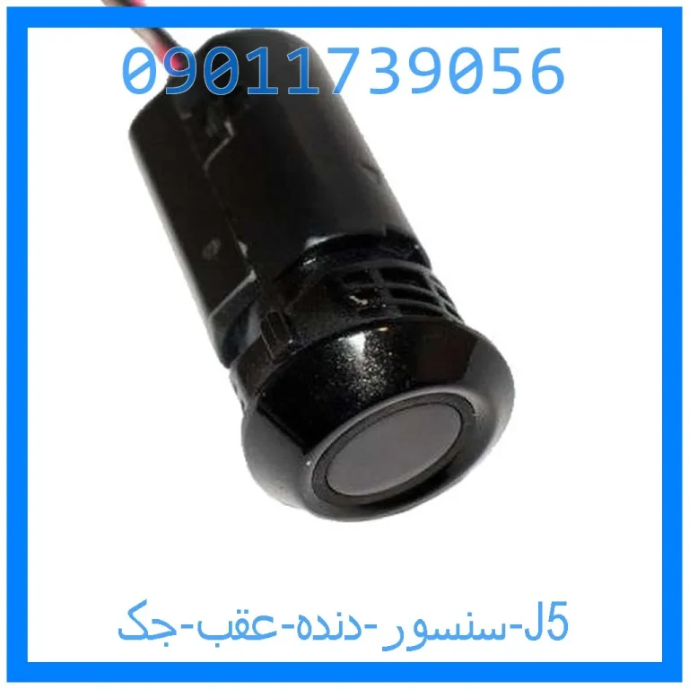 سنسور دنده عقب جک J5 سنسور دنده عقب جک J5