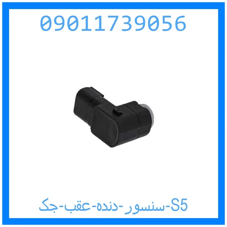 سنسور دنده عقب جک S5 سنسور دنده عقب جک S5