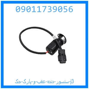 خرید و قیمت سنسور دنده عقب و پارک جک j3 از جک کارز شاپ