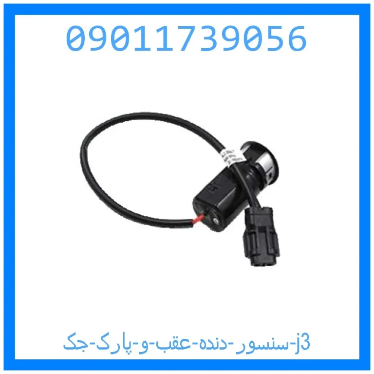 سنسور دنده عقب و پارک جک j3