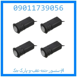 خرید و قیمت سنسور دنده عقب و پارک جک j4 از جک کارز شاپ