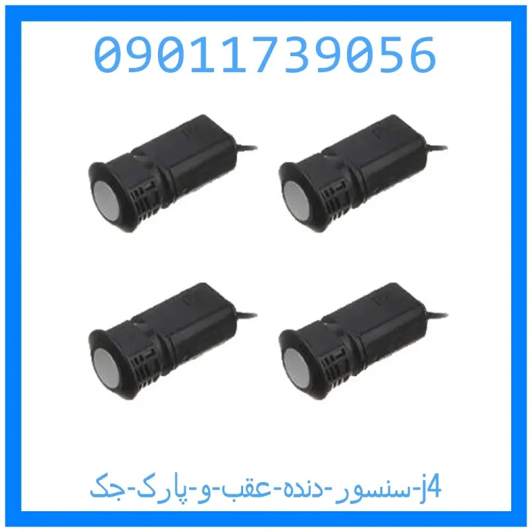 سنسور دنده عقب و پارک جک j4 سنسور دنده عقب و پارک جک j4