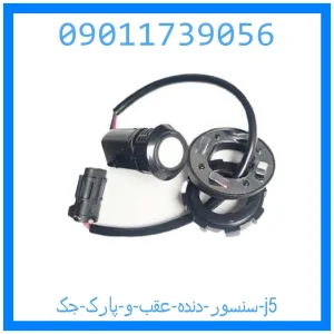 خرید و قیمت سنسور دنده عقب و پارک جک j5 از جک کارز شاپ