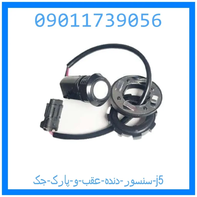 سنسور دنده عقب و پارک جک j5 سنسور دنده عقب و پارک جک j5