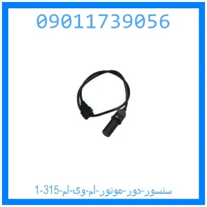 خرید و قیمت سنسور دور موتور ام وی ام 315 از جک کارز شاپ