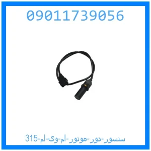 خرید و قیمت سنسور دور موتور ام وی ام 315 از جک کارز شاپ