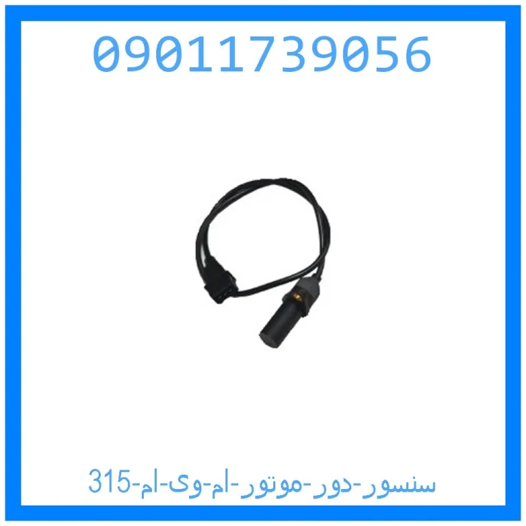 سنسور دور موتور ام وی ام 315