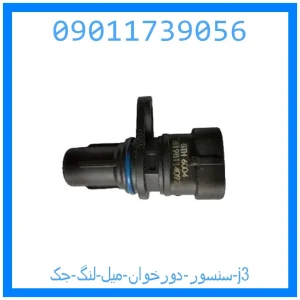 خرید و قیمت سنسور دورخوان میل لنگ جک j3 از جک کارز شاپ