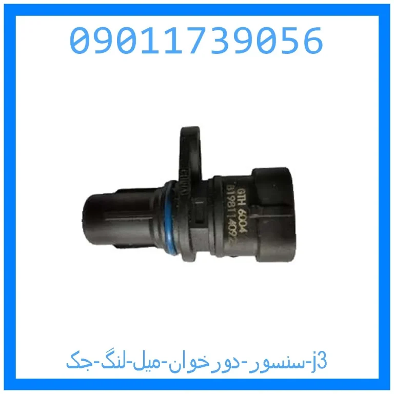 سنسور دورخوان میل لنگ جک j3 سنسور دورخوان میل لنگ جک j3