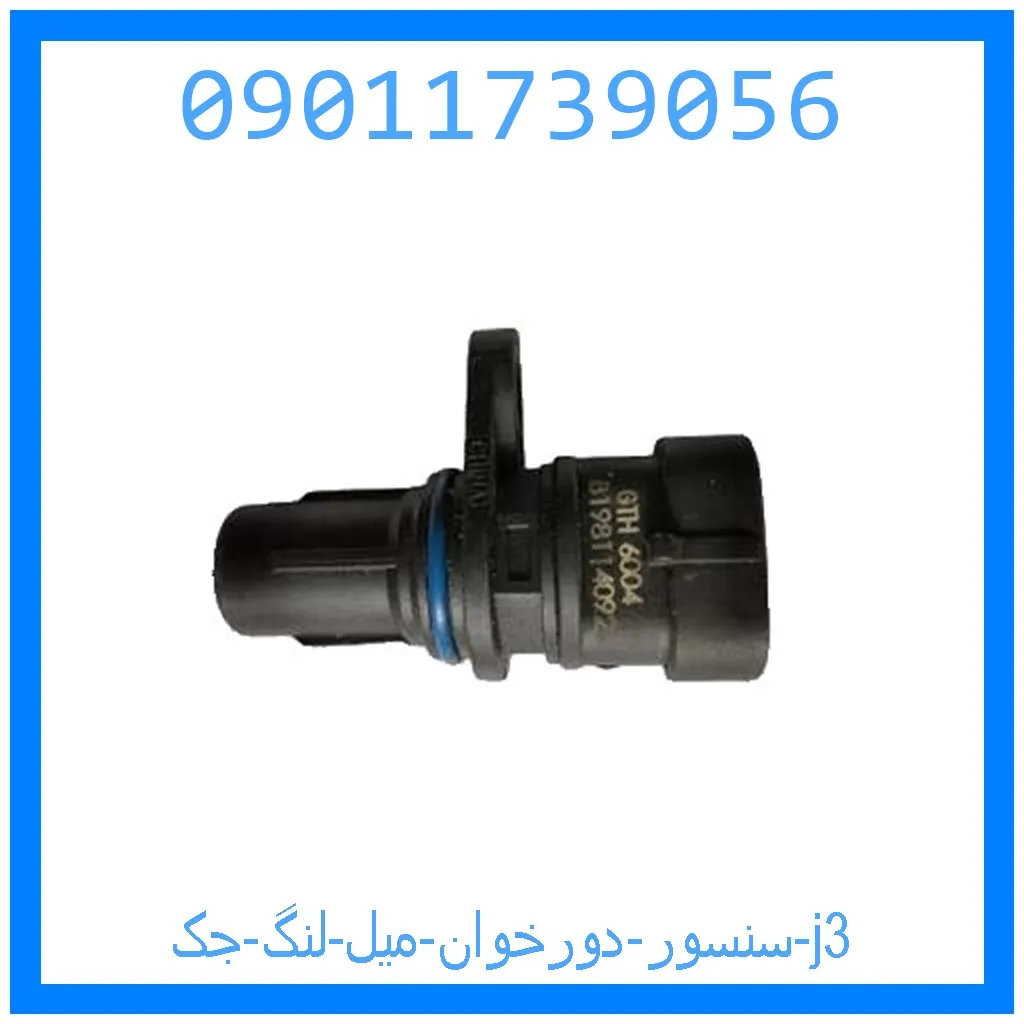 سنسور دورخوان میل لنگ جک j3 خرید و قیمت سنسور دورخوان میل لنگ جک j3 از جک کارز شاپ