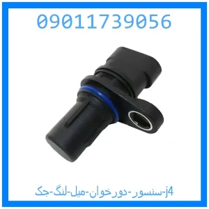 خرید و قیمت سنسور دورخوان میل لنگ جک j4 از جک کارز شاپ