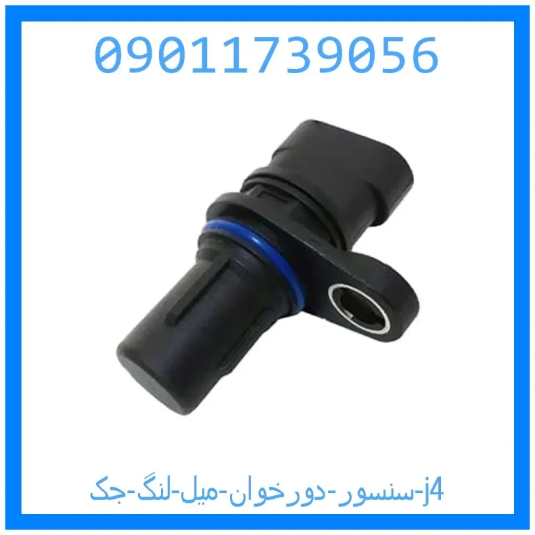 سنسور دورخوان میل لنگ جک j4 سنسور دورخوان میل لنگ جک j4