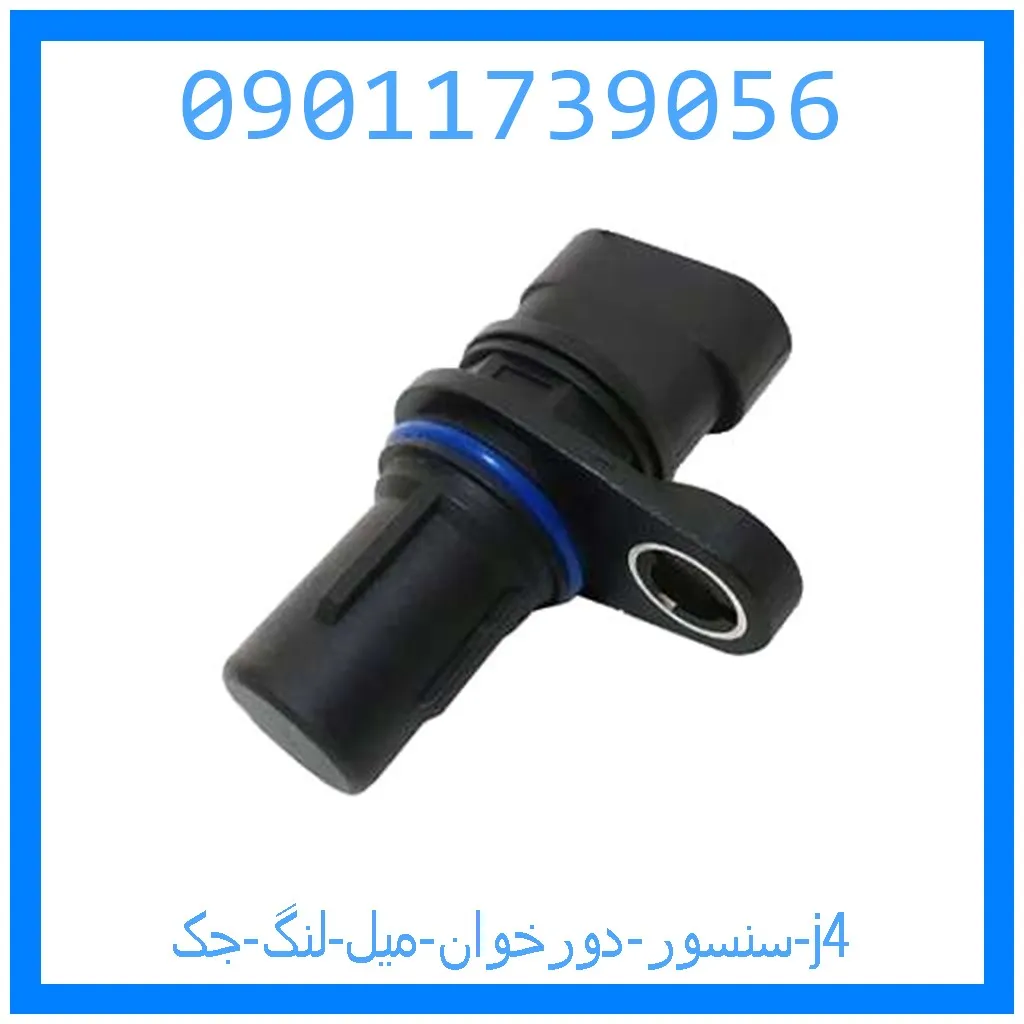 سنسور دورخوان میل لنگ جک j4 خرید و قیمت سنسور دورخوان میل لنگ جک j4 از جک کارز شاپ
