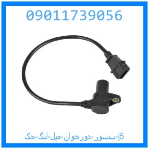 خرید و قیمت سنسور دورخوان میل لنگ جک j5 از جک کارز شاپ
