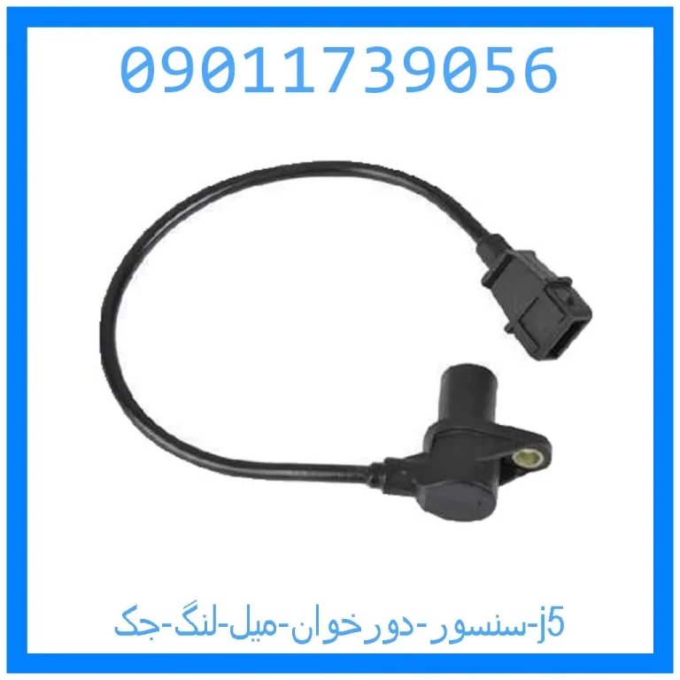 سنسور دورخوان میل لنگ جک j5 سنسور دورخوان میل لنگ جک j5